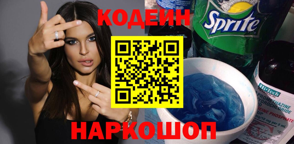 Кодеин Purple Drank Наро-Фоминск