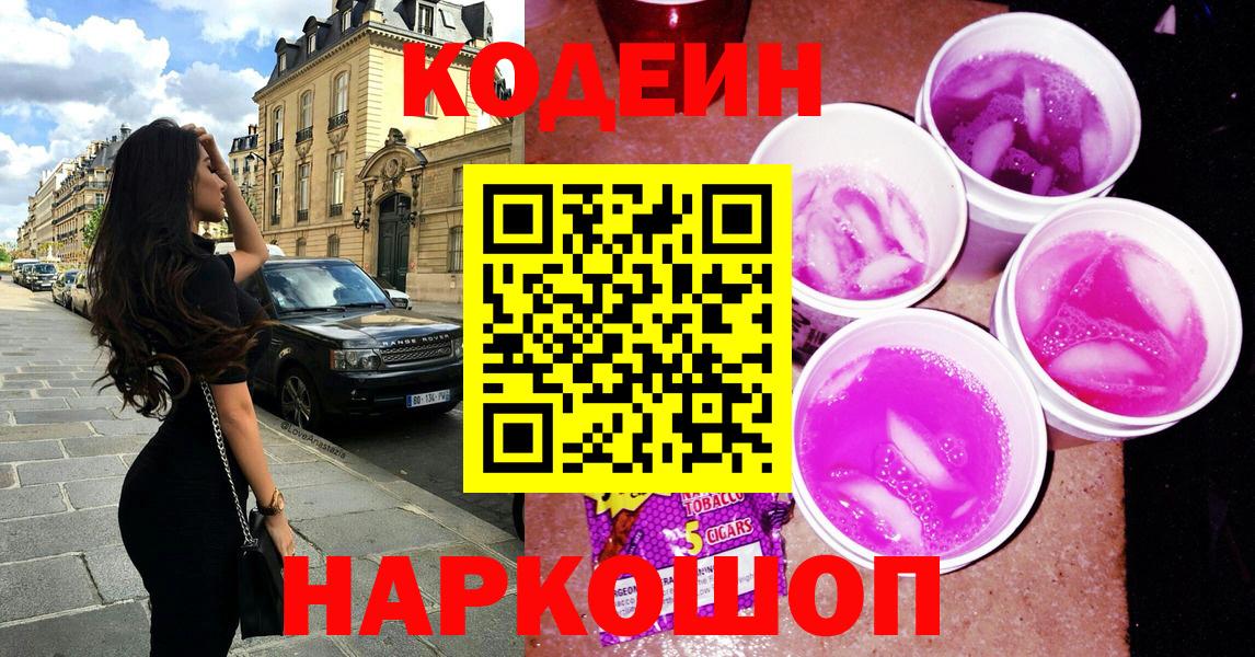 где продают   Вход с VPN  Наро-Фоминск  Кодеин напиток Lean (лин) 
